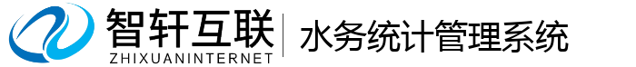 水务统计管理系统